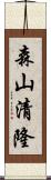 森山清隆 Scroll