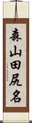 森山田尻名 Scroll
