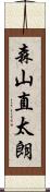 森山直太朗 Scroll