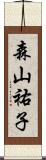 森山祐子 Scroll
