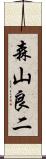 森山良二 Scroll