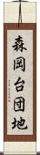 森岡台団地 Scroll