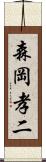 森岡孝二 Scroll