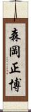森岡正博 Scroll