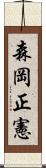 森岡正憲 Scroll
