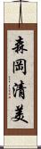 森岡清美 Scroll