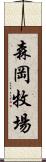 森岡牧場 Scroll