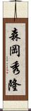 森岡秀隆 Scroll