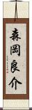 森岡良介 Scroll