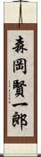 森岡賢一郎 Scroll