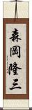 森岡隆三 Scroll