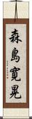 森島寛晃 Scroll