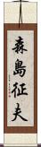 森島征夫 Scroll