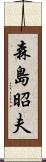 森島昭夫 Scroll