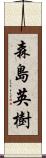 森島英樹 Scroll