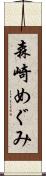 森崎めぐみ Scroll