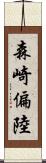 森崎偏陸 Scroll