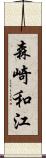 森崎和江 Scroll