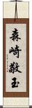 森崎敬玉 Scroll