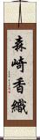 森崎香織 Scroll