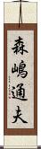森嶋通夫 Scroll