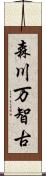 森川万智古 Scroll