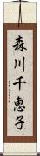 森川千恵子 Scroll