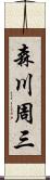 森川周三 Scroll