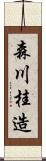 森川桂造 Scroll