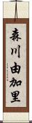森川由加里 Scroll