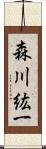 森川紘一 Scroll