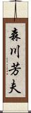森川芳夫 Scroll