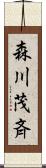 森川茂斉 Scroll