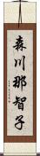 森川那智子 Scroll