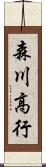 森川高行 Scroll