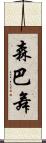 森巴舞 Scroll