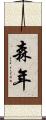 森年 Scroll