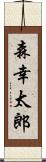 森幸太郎 Scroll