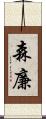 森廉 Scroll