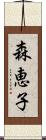 森恵子 Scroll