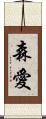森愛 Scroll