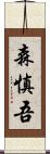 森慎吾 Scroll