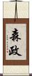 森政 Scroll