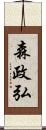 森政弘 Scroll