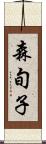 森旬子 Scroll