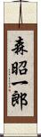 森昭一郎 Scroll