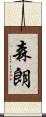 森朗 Scroll