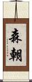 森朝 Scroll