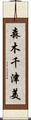 森木千津美 Scroll