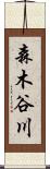 森木谷川 Scroll